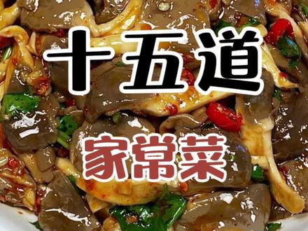 中秋节聚餐必吃的15道家常菜 #家常菜 #家常菜教程