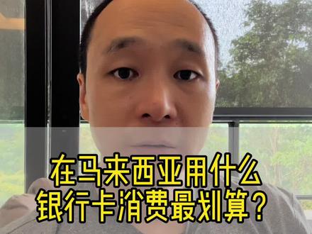 马来西亚怎么花钱最划算#海外生活 #马来西亚留学 #吉隆坡民宿