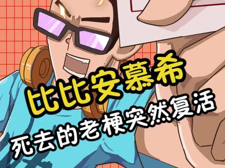 不怕新梗没人追,就怕老梗带DJ#比比安慕希 #热门