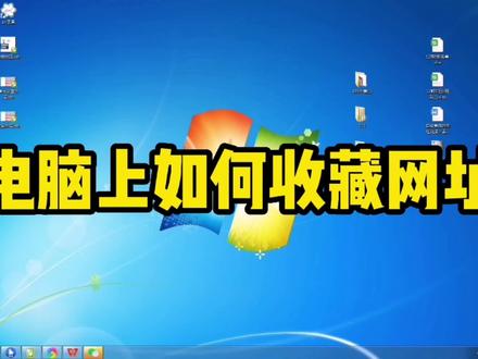 电脑上如何收藏网址 #电脑技巧 #电脑知识 #电脑 #电脑好像有情绪了 #小技巧你学会了吗