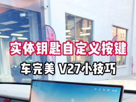 v27实体钥匙自定义按键 你现在知道他是怎么设置的吧#icarv27 #icarv27改装 #车完美改装 @DOU+小助手 @抖音小助手