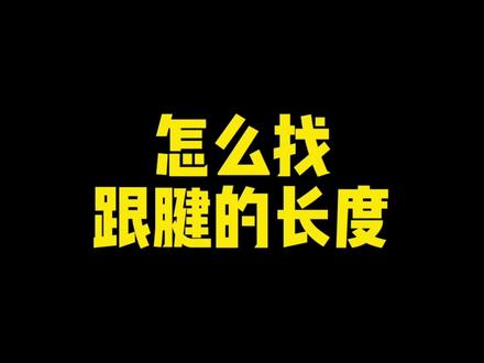 第1集 跟腱长度怎么测量?#跟腱断裂 #跟腱 #跟腱长度怎么量 #跟腱长度 #运动康复 #上海运动康复 #上海体态矫正 #篮球 (跟腱炎)#徐汇区 #长宁区 #陆家嘴