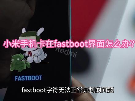 小米/红米手机变砖卡在fastboot界面怎么办? #手机测评 #玩转数码 #手机推荐 #小米手机 #智能手机