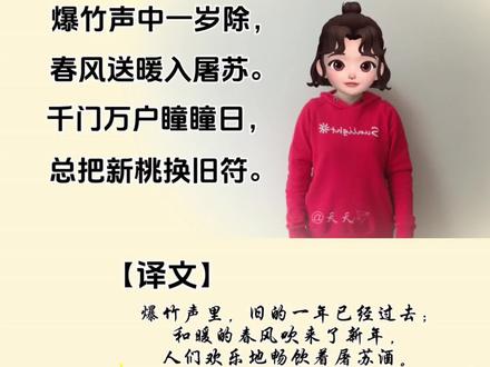 元旦古诗《元日》 音乐+动作,轻松学古诗。爆竹声中一岁除,春风送暖入屠苏,千门万户瞳瞳日,总把新桃换旧符。#古诗 #爸妈必看 #育儿小技巧 #育儿经验 #元旦