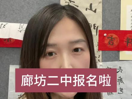 廊坊二中26年中考开始报名啦!!!#廊坊中考 #廊坊初升高 #廊坊高中 #廊坊二中 #廊坊二中艺术高中