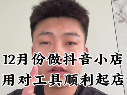 12月做抖音小店,别瞎摸索了,用小尊宝电商插件,能帮你提升运营效率,快速起店#电商 #电商创业 #抖音小店 #至尊宝插件 #小尊宝客户端