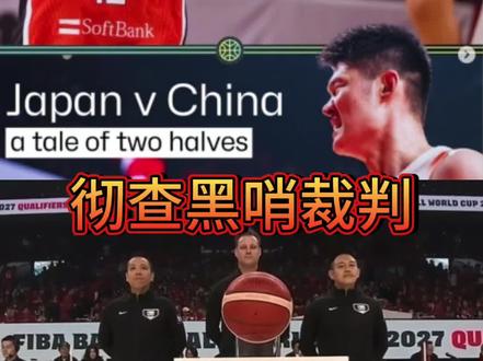 必须彻查黑哨裁判,中国男篮对阵日本男篮一共29次错误吹罚#中国男篮 #黑哨 #日本男篮主场哨