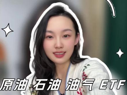 原油 石油 油气,ETF不同名称有何不同?
#股民 #基金 #ETF #LOF #财经