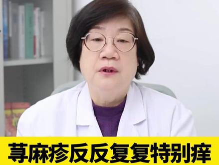 荨麻疹反反复复特别痒,医生教你一招正确处理#荨麻疹 #急性荨麻疹 #医学科普 #痒 #抖出健康知识宝藏