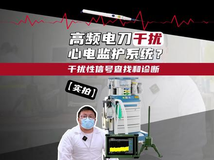 【去华西查找信号】高频电刀试验对心电监护系统的干扰机理分析#MSA1000A矢量信号分析仪 #解决方案 #干扰信号 #仪器仪表
