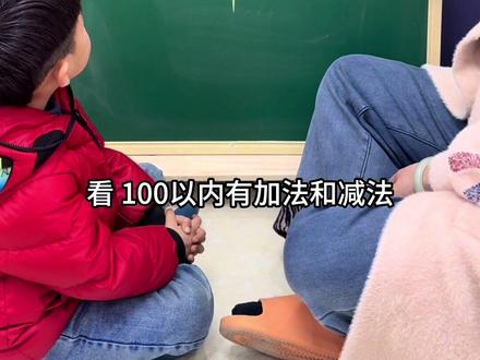 100以内加减法速算 这样做谁都会,记住口诀学渣变学霸#100以内加减法速算 #进位加法速算 #退位减法 #亲子互动 #一年级数学速算技巧
