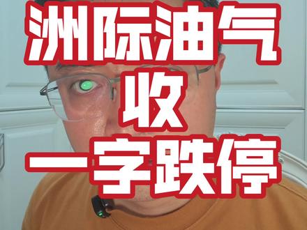 洲际油气收盘跌停 昨天开板进去的朋友可能今天要吃面了
#洲际油气 #跌停板 #刀头舔血 #股民交流