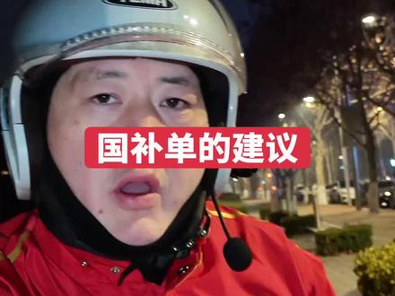 #外卖小哥 #外卖员 #京东外卖 因为激活国补订单,导致后面单子超时,目前是不能够用国补订单作为申诉依据的。希望后续能够改过来,要不是耽误十几分钟,后面单子也不可能超时