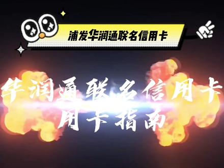 积分好礼优惠丰
信用卡找华润通#信用卡 #省钱购物 #消费