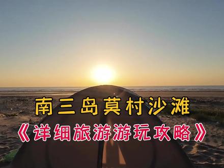 湛江南三岛莫村沙滩,详细旅游游玩攻略 #旅游攻略分享 #南三岛旅游 #南三岛拉大网 #小众景点