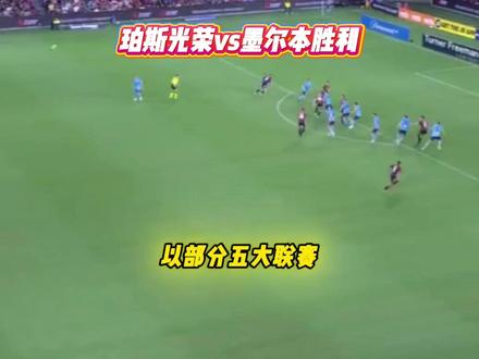 澳超-珀斯光荣vs墨尔本胜利!!剧本?澳假?爆发?反弹? #澳超 #珀斯光荣vs墨尔本胜利 #五大联赛 #足球 #思维聊球 布里斯班狮吼vs墨尔本城 珀斯vs墨胜利 利雅新月vs利雅青年 达曼协定vs拉斯决心 明斯特vs基尔
埃沃斯堡vs汉诺威96 甘冈vs拉瓦勒 巴斯蒂亚vs克莱蒙 勒芒vs南锡 蒙彼利埃vs罗德兹 阿纳西vs布洛涅 埃因霍温vs福图纳 奥斯vs海尔蒙特 登博思vs格拉夫
奥格斯堡vs多特蒙德 雷克斯vs考文垂 赫塔费vs赫罗纳 里斯本vs阿尔维卡