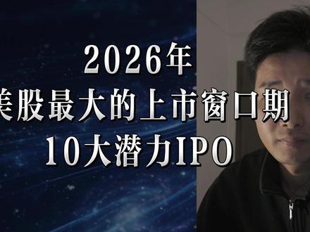 美股2026年最大的上市窗口期来了,10家最大潜力的IPO
