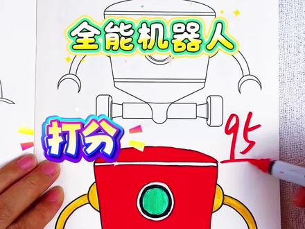 假如你是老师,你给小星同学画的全能机器人多少分呢 全能机器人描摹本来啦,快来跟我一起画酷酷又可爱的全能机器人吧#全能机器人#全能机器人描摹本#全能机器人简笔画#全能机器人画画本