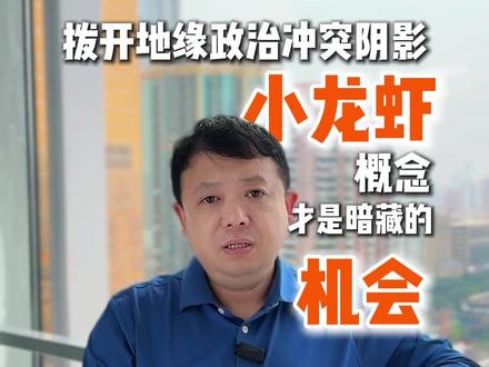 拨开地缘政治冲突阴影,小龙虾概念才是暗藏的机会