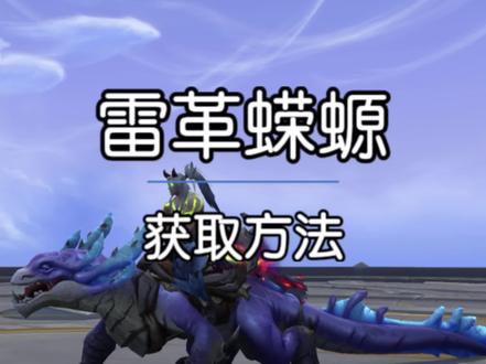 魔兽世界雷革蝾螈坐骑获取方法