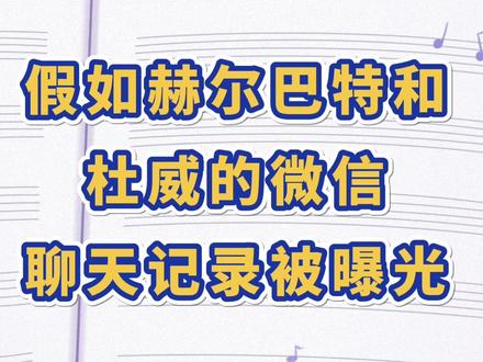 惊!赫尔巴特和杜威的威信聊天记录曝光了#教育学 #教招 @抖音小助手