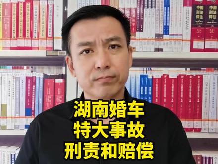 #湖南婚车车祸行车记录仪曝光 湖南婚车特大事故刑责和赔偿,婚车车队注意事项#婚车 #婚车车队 #交通肇事罪 #事故赔偿