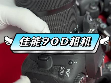 #佳能90D #佳能18135 #摄影 #摄影器材#相机推荐 @DOU+小助手