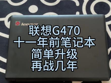 #diy电脑 #笔记本维修 十一年前的笔记本, 简单升级在战几年