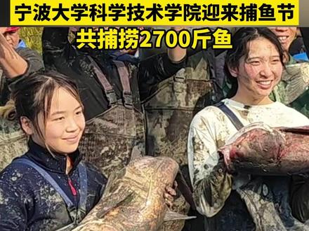 欢乐开捕,免费吃鱼!宁波大学科学技术学院迎来捕鱼节 共捕捞2700斤鱼#宁波新闻 #捕鱼