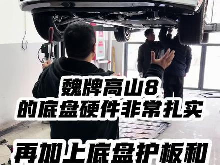 魏牌高山8的底盘硬件非常扎实,在加上底盘护板和平衡杆就更加完美!#魏牌高山 #高山8改装#高山8底盘护板#高山8阻尼平衡杆#魏牌高山升级改装@老姚|魏牌高山无损升级