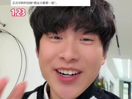 商业火箭第一股要来了!!#商业航天 #基金 #股民