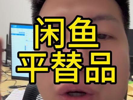 闲鱼a货怎么做#闲鱼电商#闲鱼运营
