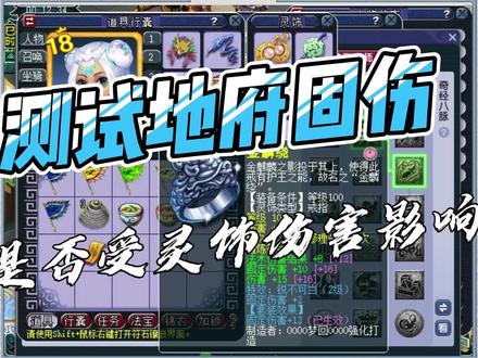 硬核测试:灵饰伤害对地府阎罗令固伤的多方面加成影响。 #梦幻西游电脑版 #樱桃派 #游戏教学 #新合