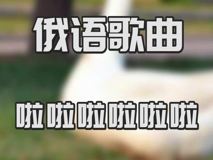 最近很火的啦啦啦俄语歌曲叫什么名? #求歌大神 #遇见过去的自己