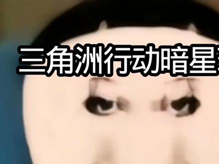 时间会证明电锯#三角洲行动 #三角洲行动手游 #抖音热点