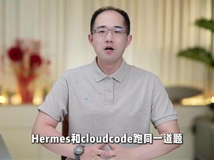 Hermes和Claude Code到底谁更好用? #Hermes #Ai #编程 #Claude #Agent