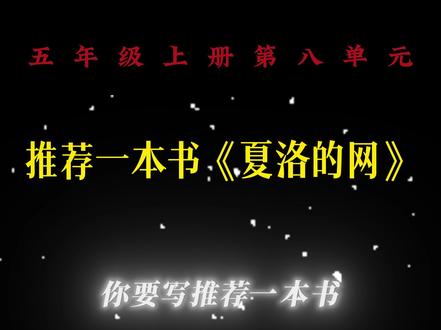 五年级上册《推荐一本书》,应该怎么写? 我最想推荐的书是《夏洛的网》。如果你问我为什么,我会说:这本书里有一张用友谊织成的网,接住了我许多成长的困惑。#优秀作文 #同步作文 #作文素材 #五年级上册语文单元习作 #推荐一本书 #夏洛的网 #小学语文 #小学作文 #兴趣语文