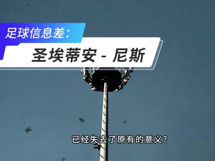 圣埃蒂安vs尼斯 Q哥解球已更名【深水体育】。随着英力士财团的撤退,LFP纪律委员会的重罚,近期的尼斯身上,交织着怎样的行政干预和利益纠葛?
#法乙 #圣埃蒂安vs尼斯 #圣埃蒂安 #尼斯 #深水体育