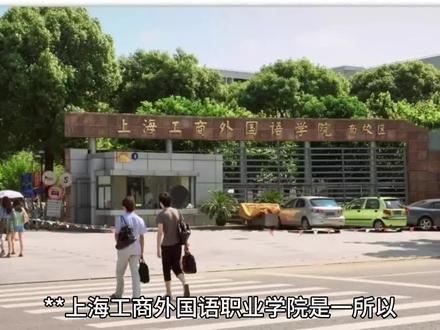 上海工商外国语职业学院#志愿填报