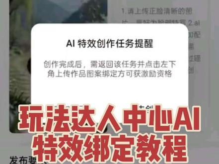 #玩法达人中 AI特效绑定任务教程来了,手把手教新手操作关联任务。#AI特效任务 #新手教程#玩法达人中心教程 #新手教程