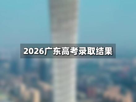 每日更新?2026广东高考录取查询入口开放! #广东 #高考