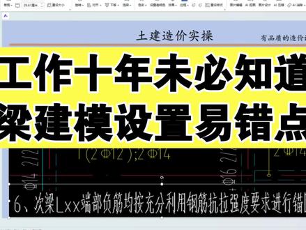 工作十年未必知道梁建模设置易错点#广联达 #工程造价 #建筑工程