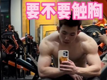 你们觉得卧推到底要不要触胸呢#卧推