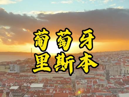 蛋挞的老家~葡萄牙#地球gai溜子