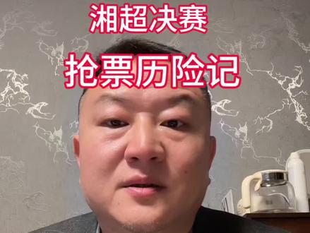 湘超决赛,抢票历险记。原来我们抢的不是票!
#湘超 #湘超联赛 #湘超常德 #湘超永州 #家乡