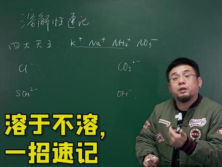 物质溶解表记不住?马上教你速记#化学 #化学老师 #萌知计划 @抖音青少年