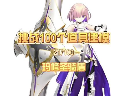 玛修圣骑盾,同时工作室欢迎大家来玩 #cos #cos道具 #fgo #玛修 #cos道具制作
