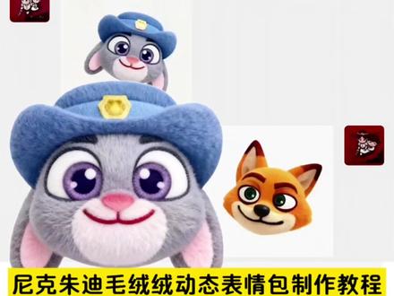 抖音限时疯狂动物城表情包上线!萌趣动态一键获取!疯狂动物城毛绒绒表情包制作教程 疯狂动物城限时表情包动态表情包制作入口 疯狂动物城表情包制作教程 #疯狂动物城2表情包 #抖音限时表情包 #疯狂动物城限时表情包 #即梦ai #毛绒绒表情包 抖音表情包疯狂动物城 疯狂动物城表情包一键获取入口 疯狂动物城2表情包领取 疯狂动物城图片素材 疯狂动物城emoji 疯狂动物城ai合照 疯狂动物城表情包抖音 疯狂动物城动态表情包 朱迪动态表情包 尼克狐尼克动态表情包 疯狂动物城限时表情包素材 抖音表情包怎么弄到微信 尼克朱迪动态图抖音表情商店