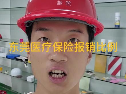 #医保报销 #医保 #社保 #新农合 #医保缴费 东莞医保报销比例