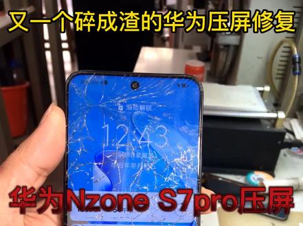 华为Nzone S7pro压屏
#手机爆屏修复 #爆屏修复 #手机维修换屏